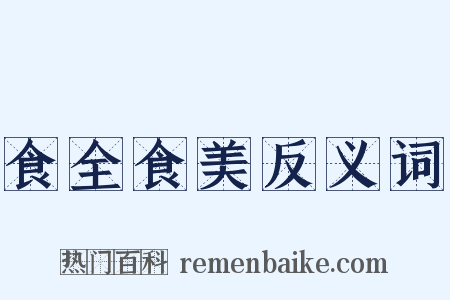 食全食美反义词是什么意思的图片